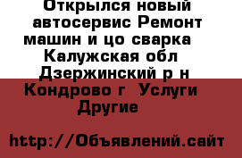 Открылся новый автосервис.Ремонт машин и цо сварка. - Калужская обл., Дзержинский р-н, Кондрово г. Услуги » Другие   